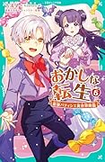 おかしな転生5 最強パティシエ異世界降臨【TOジュニア文庫】