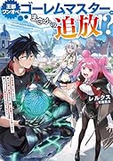 王都ワンオペゴーレムマスター。まさかの追放!?〜自由の身になったので弟子の美人勇者たちと一緒に最強ゴーレム作ります。戻ってこいと言われてももう知らん!〜