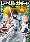 レベルガチャ2〜ハズレステータス『運』が結局一番重要だった件〜