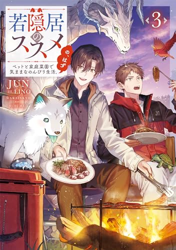若隠居のススメ3〜ペットと家庭菜園で気ままなのんびり生活。の、はず