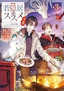 若隠居のススメ3〜ペットと家庭菜園で気ままなのんびり生活。の、はず