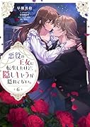 悪役の王女に転生したけど、隠しキャラが隠れてない。6