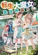 転生大魔女の異世界暮らし〜古代ローマ風国家で始める魔法研究〜