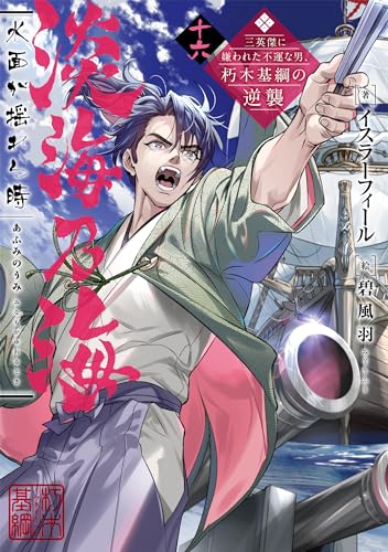 淡海乃海 水面が揺れる時 十六(16)