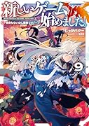 新しいゲーム始めました。〜使命もないのに最強です?〜9