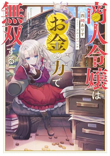 商人令嬢はお金の力で無双する(1)
