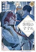 穏やか貴族の休暇のすすめ。18