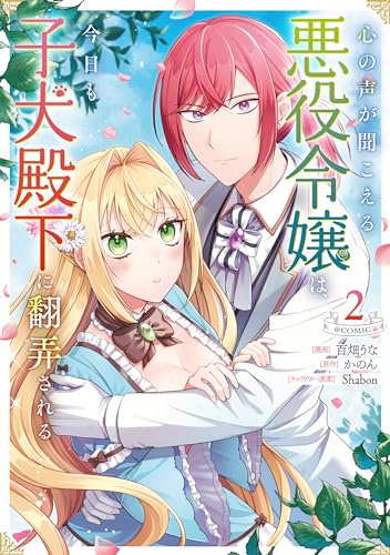 心の声が聞こえる悪役令嬢は、今日も子犬殿下に翻弄される＠COMIC 第2巻