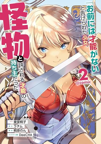 「お前には才能がない」と告げられた少女、怪物と評される才能の持ち主だった＠COMIC 第2巻