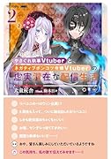 やさぐれ執事Vtuberとネガティブポンコツ令嬢Vtuberの虚実混在な配信生活2