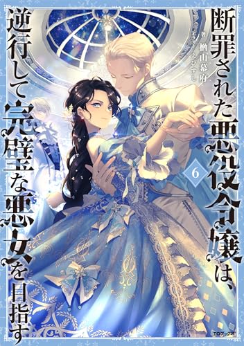 断罪された悪役令嬢は、逆行して完璧な悪女を目指す6