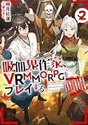 吸血鬼作家、VRMMORPGをプレイする。2