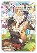 不遇皇子は天才錬金術師4〜皇帝なんて柄じゃないので弟妹を可愛がりたい〜