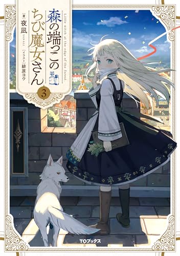 森の端っこのちび魔女さん3