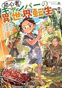 初心者キャンパーの異世界転生 スキル[キャンプ]でなんとか生きていきます。(1)