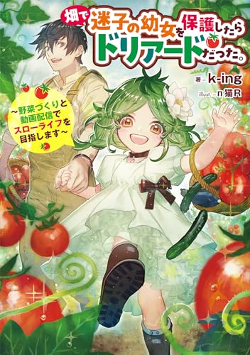 畑で迷子の幼女を保護したらドリアードだった。〜野菜づくりと動画配信でスローライフを目指します〜(1)