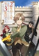 2度目の人生、と思ったら、実は3度目だった。2〜歴史知識と内政努力で不幸な歴史の改変に挑みます〜