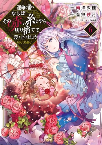 運命の番？ならばその赤い糸とやら切り捨てて差し上げましょう＠COMIC 第6巻