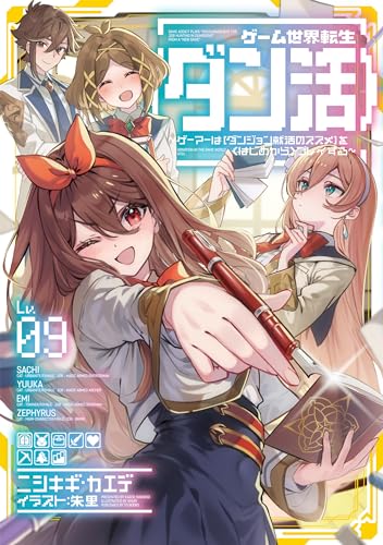 ゲーム世界転生〈ダン活〉9〜ゲーマーは【ダンジョン就活のススメ】を〈はじめから〉プレイする〜