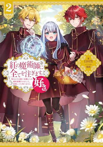 紅の魔術師に全てを注ぎます。好き。2〜聖女の力を軽く見積もられ婚約破棄されました。後悔しても知りません〜