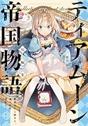 ティアムーン帝国物語短編集〜断頭台から始まる、姫の転生逆転ストーリー〜