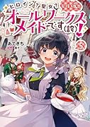 ヒロイン?聖女?いいえ、オールワークスメイドです(誇)!(5)