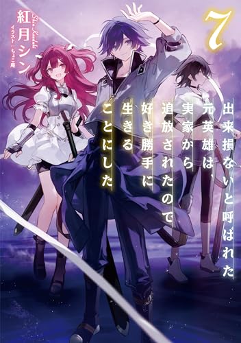 出来損ないと呼ばれた元英雄は、実家から追放されたので好き勝手に生きることにした(7)