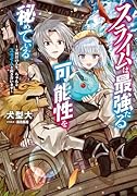 スライムは最強たる可能性を秘めている〜2回目の人生、ちゃんとスライムと向き合います〜