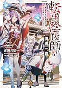 転生陰陽師・賀茂一樹3 〜二度と地獄はご免なので、閻魔大王の神気で無双します〜