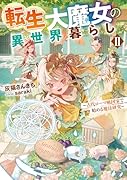 転生大魔女の異世界暮らし2〜古代ローマ風国家で始める魔法研究〜(2)