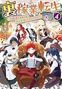 裏稼業転生4〜元極◯が家族の為に領地発展させますが何か?〜