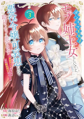 ポンコツ王太子のモブ姉王女らしいけど、悪役令嬢が可哀想なので助けようと思います～王女ルートがない！？なら作ればいいのよ！～＠COMIC 第3巻