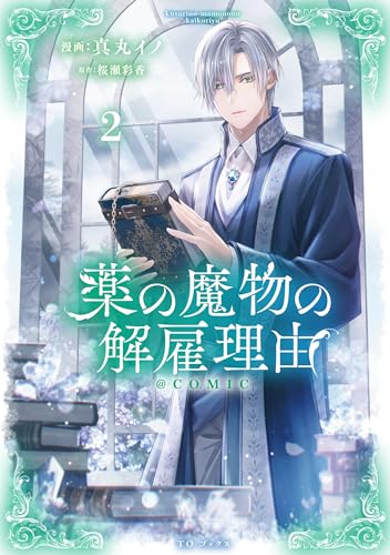 薬の魔物の解雇理由＠COMIC 第2巻