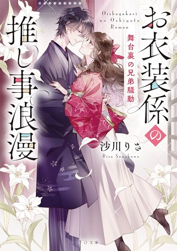 お衣装係の推し事浪漫〜舞台裏の兄弟騒動〜