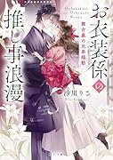 お衣装係の推し事浪漫〜舞台裏の兄弟騒動〜