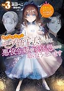 ポンコツ王太子のモブ姉王女らしいけど、悪役令嬢が可哀想なので助けようと思います3〜王女ルートがない!?なら作ればいいのよ!〜