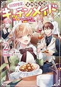 期間限定、第四騎士団のキッチンメイド2〜結婚したくないので就職しました〜