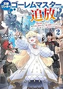 王都ワンオペゴーレムマスター。まさかの追放!?2〜自由の身になったので弟子の美人勇者たちと一緒に最強ゴーレム作ります。戻ってこいと言われてももう知らん!〜