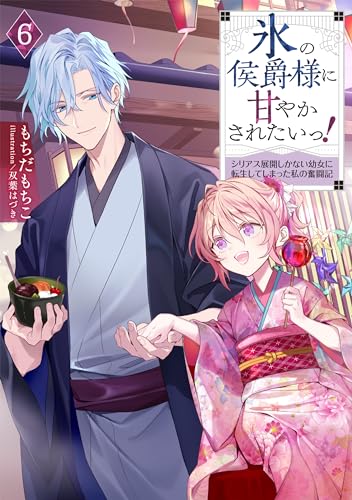 氷の侯爵様に甘やかされたいっ!6〜シリアス展開しかない幼女に転生してしまった私の奮闘記〜