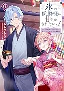 氷の侯爵様に甘やかされたいっ!6〜シリアス展開しかない幼女に転生してしまった私の奮闘記〜