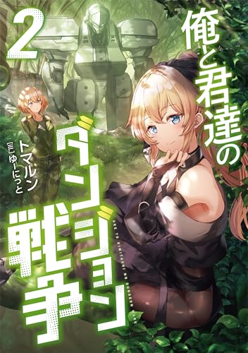 俺と君達のダンジョン戦争(2)