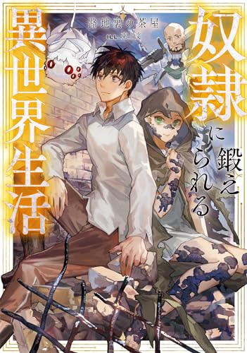 奴隷に鍛えられる異世界生活