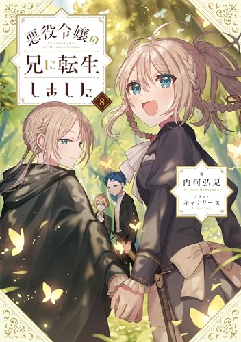 悪役令嬢の兄に転生しました8