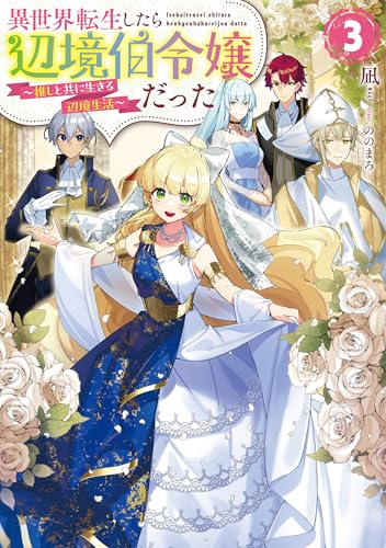 異世界転生したら辺境伯令嬢だった〜推しと共に生きる辺境生活〜3
