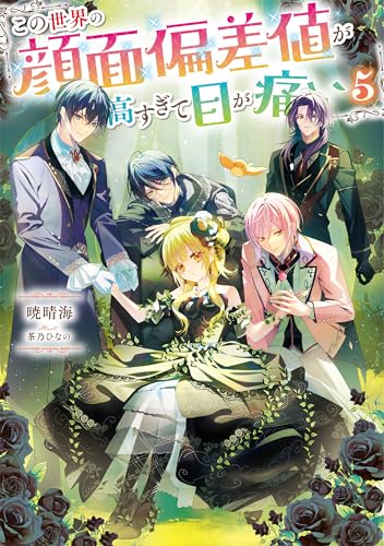 この世界の顔面偏差値が高すぎて目が痛い5