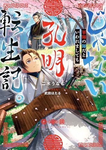 じゃない孔明転生記。軍師の師だといわれましても