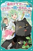 最弱テイマーはゴミ拾いの旅を始めました。7【TOジュニア文庫】