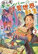 初心者キャンパーの異世界転生2 スキル[キャンプ]でなんとか生きていきます。