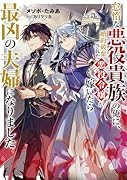 怠惰な悪役貴族の俺に、婚約破棄された悪役令嬢が嫁いだら最凶の夫婦になりました