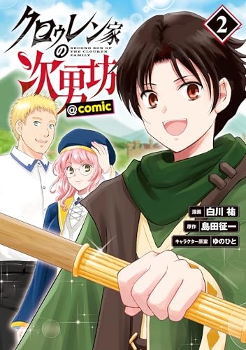 クロゥレン家の次男坊＠COMIC 第2巻